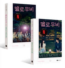 멜로 무비 대본집 세트