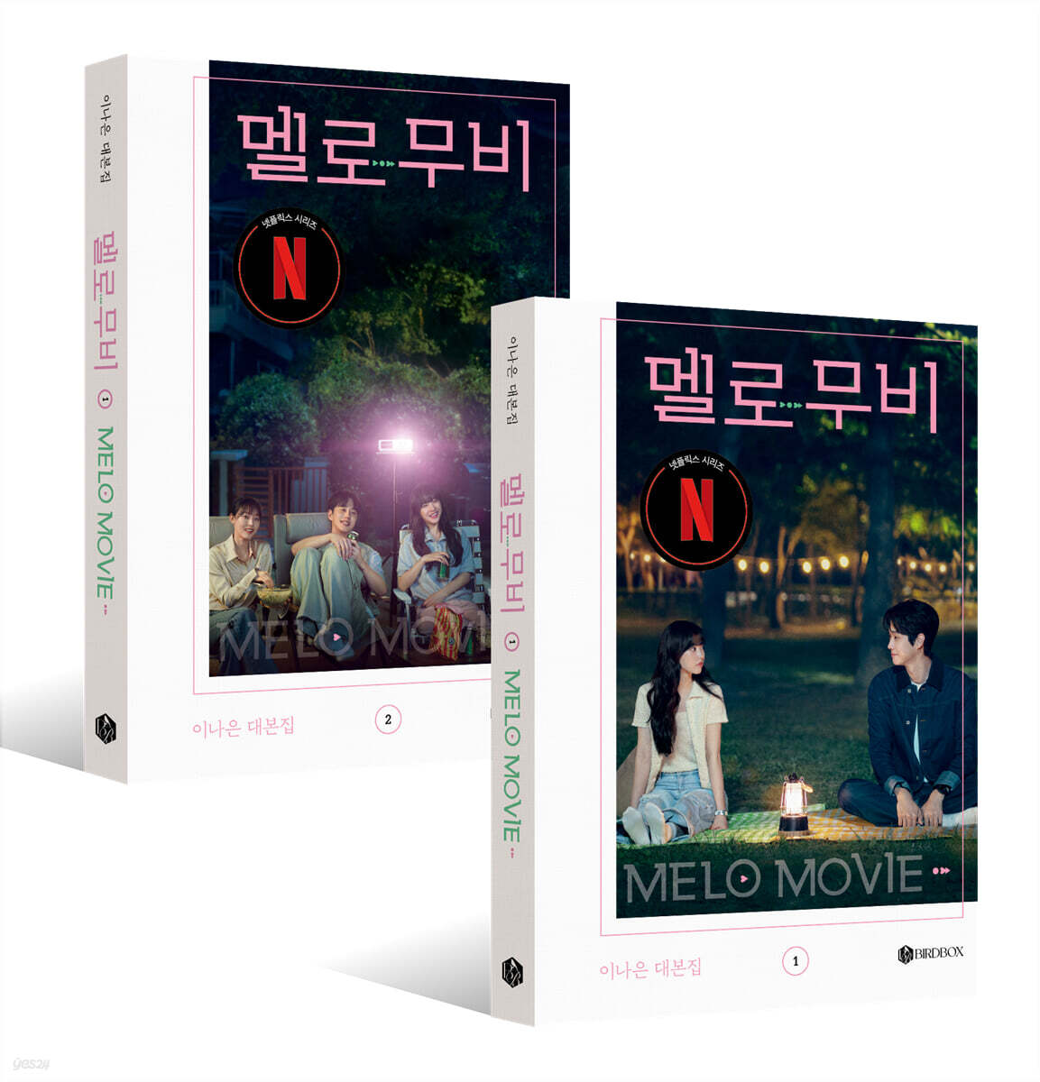 멜로 무비 대본집 세트