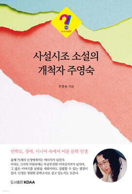 사설시조 소설의 개척자 주영숙