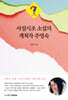 사설시조 소설의 개척자 주영숙
