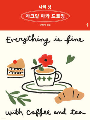나의 첫 아크릴 마카 드로잉