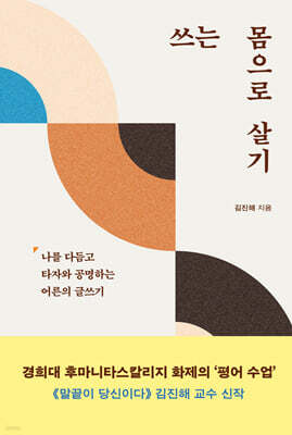 쓰는 몸으로 살기 (큰글자도서)