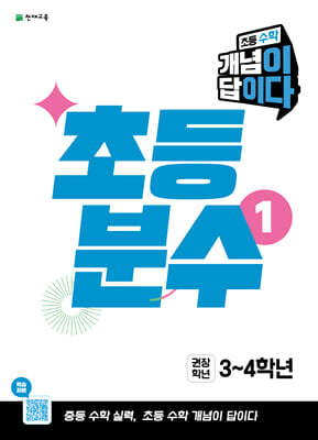 초등 수학 개념이 답이다 초등 분수 1 (2026년)