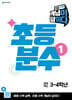 초등 수학 개념이 답이다 초등 분수 1 (2026년)
