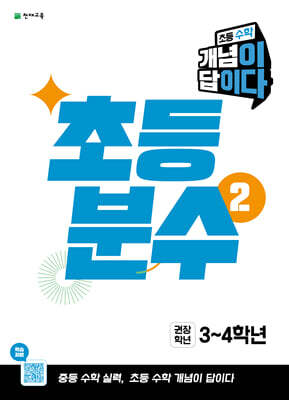 초등 수학 개념이 답이다 초등 분수 2 (2026년)