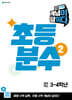 초등 수학 개념이 답이다 초등 분수 2 (2026년)