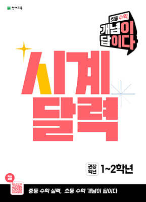 초등 수학 개념이 답이다 시계 달력 (2026년)