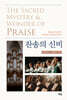 찬송의 신비