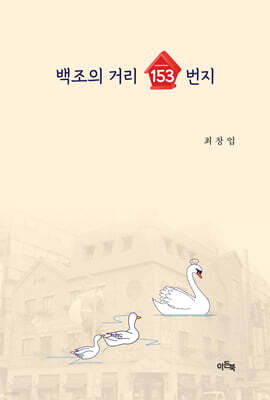 백조의 거리 153번지