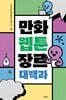만화웹툰 장르 대백과