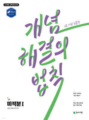 개념 해결의 법칙 미적분 1 (2026년)