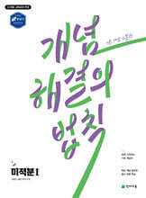 개념 해결의 법칙 미적분 1 (2026년)