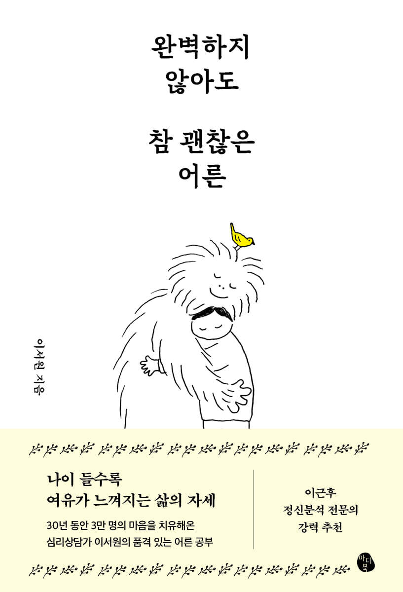 완벽하지 않아도 참 괜찮은 어른