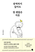 완벽하지 않아도 참 괜찮은 어른