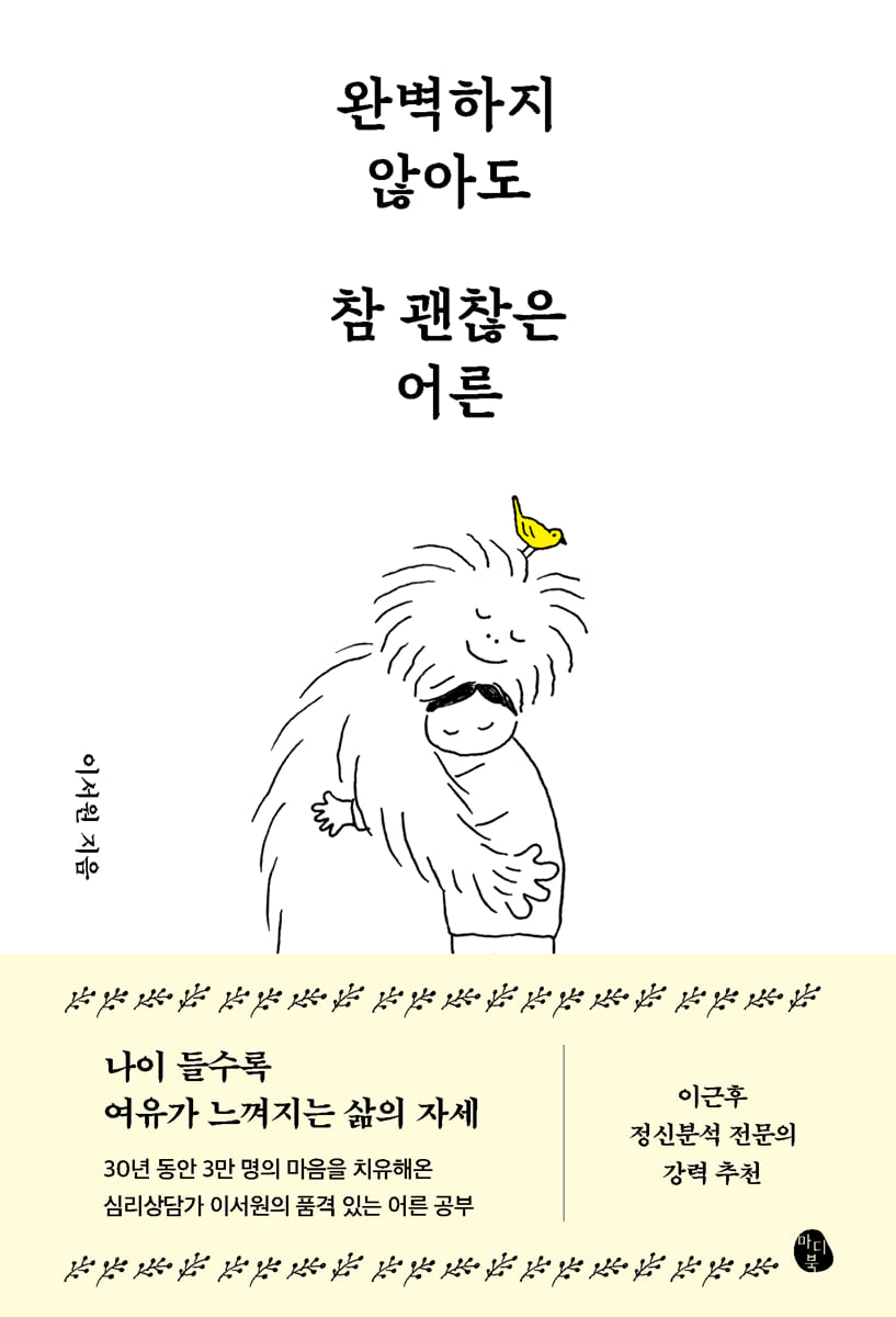 완벽하지 않아도 참 괜찮은 어른