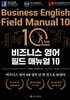 비즈니스 영어 필드 매뉴얼 10