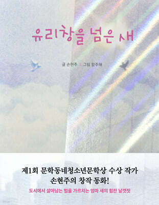 유리창을 넘은 새