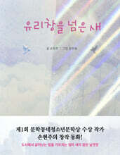 유리창을 넘은 새