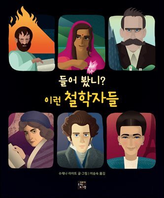 들어 봤니? 이런 철학자들