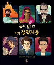 들어 봤니? 이런 철학자들