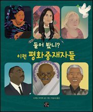 들어 봤니? 이런 평화중재자들