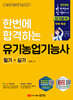 2026 한번에 합격하는 유기농업기능사 필기+실기