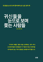 귀신들을 눈으로 보며 쫓는 사람들
