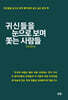 귀신들을 눈으로 보며 쫓는 사람들