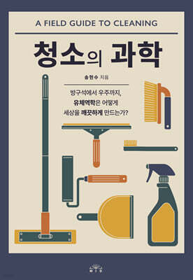 청소의 과학