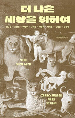 더 나은 세상을 위하여