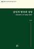 중민의 발견과 성장