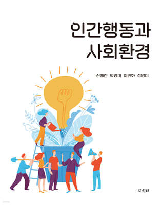 인간행동과 사회환경