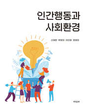 인간행동과 사회환경