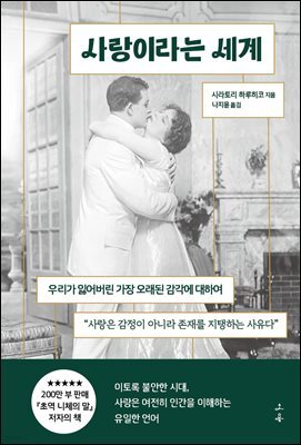 사랑이라는 세계