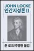인간지성론 2
