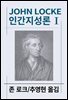 인간지성론 1