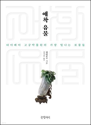 애착 유물