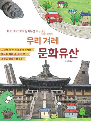우리 겨레 문화유산 : 부산,울산,대구 경상도