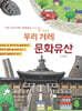 우리 겨레 문화유산 : 부산,울산,대구 경상도