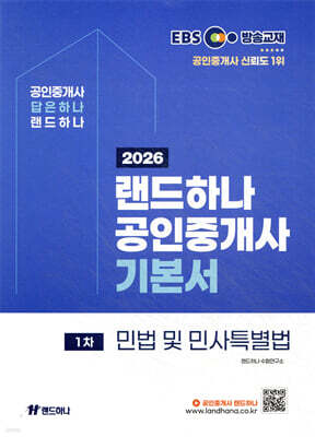 2026 EBS 랜드하나 공인중개사 기본서 1차 민법 및 민사특별법