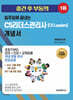 2026 일주일에 끝내는 CS리더스관리사(cs leaders) 개념서 [독학바이블 교재]