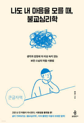 나도 내 마음을 모를 때, 불교심리학 (큰글자책)