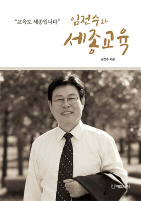 임전수와 세종교육