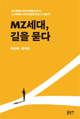 MZ세대, 길을 묻다