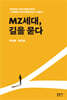 MZ세대, 길을 묻다