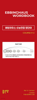 에빙하우스 수능만점 영단어 COURSE H-2