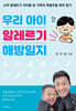 우리 아이 알레르기 해방일지
