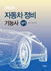 2026 자동차정비기능사 실기