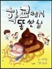 학교에서 똥 싼 날