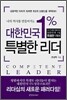 대한민국 1% 특별한 리더